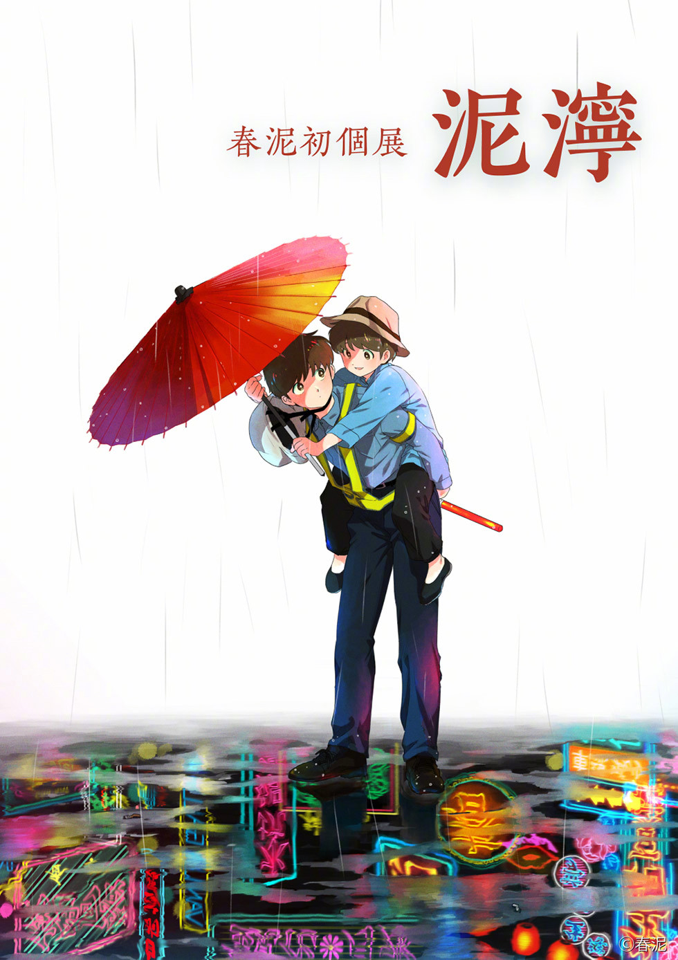 漫画家·春泥 初次个展『泥泞』海报公开,8月11日开展!