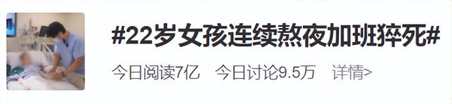 痛心！22岁女孩连续熬夜加班猝死，有这些征兆要当心→休闲区蓝鸢梦想 - Www.slyday.coM