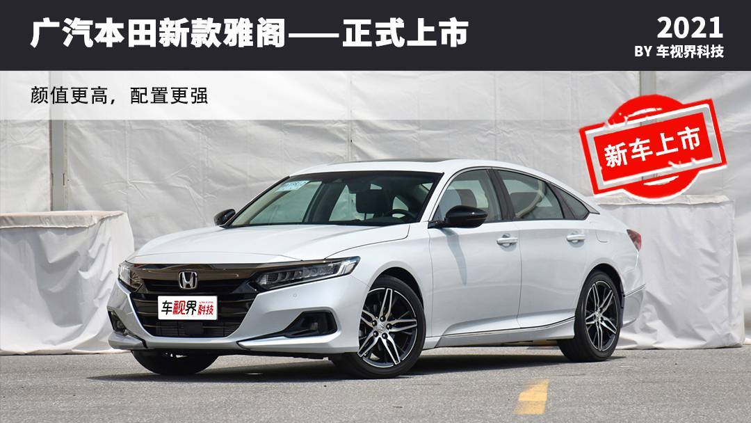 广汽本田新款雅阁上市配置更强颜值更高售1698万元起