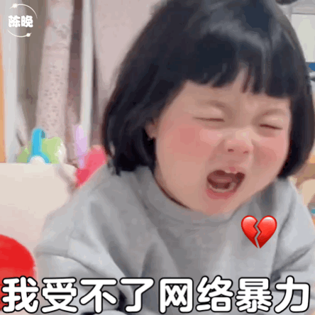 表情包 | 我受不了网络暴力 拿图点赞、吱声