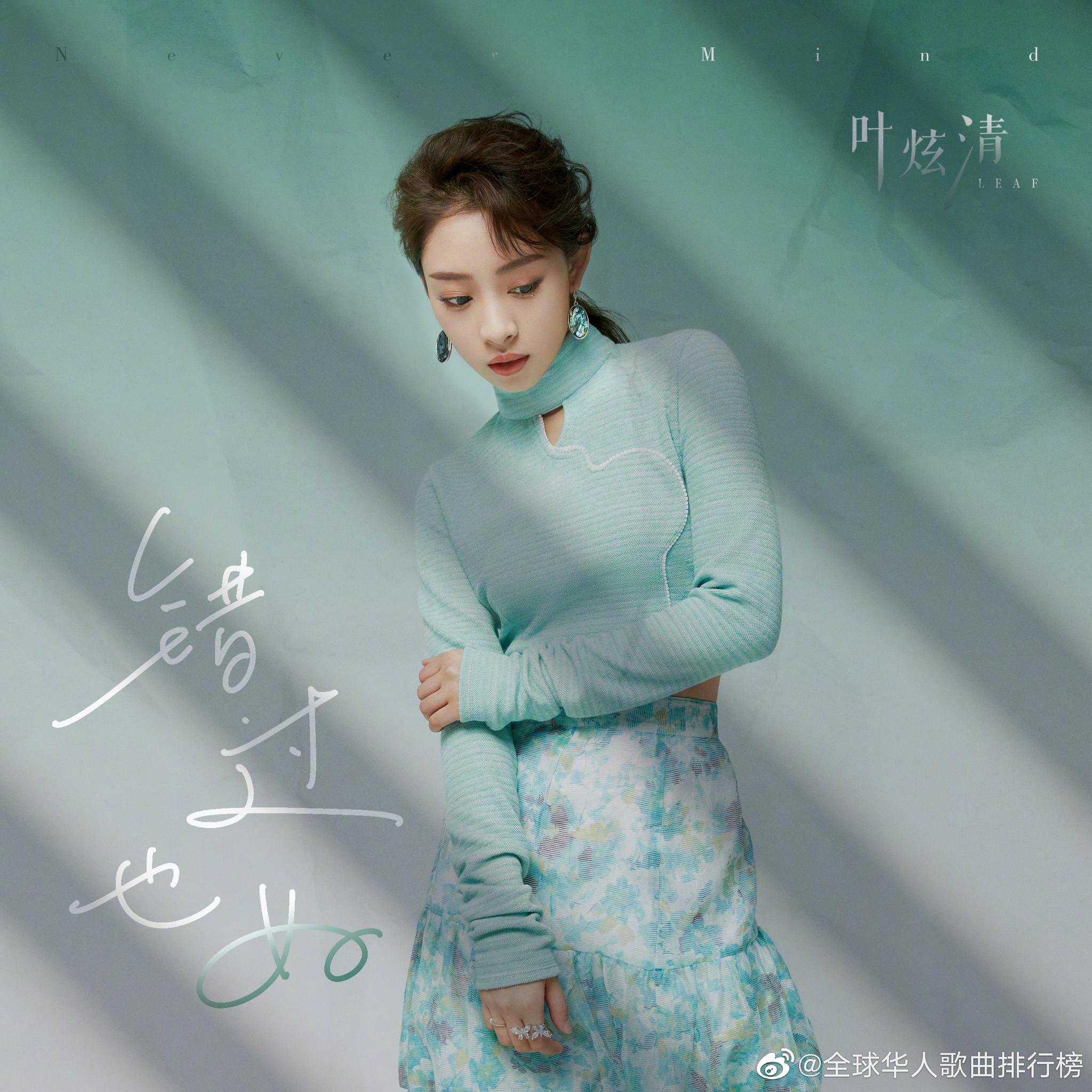 为叶炫清leaf错过也好加油