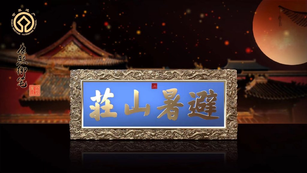 避暑山庄铜鎏金云龙横匾数字藏品首发数藏中国|避暑山庄|藏品|横匾