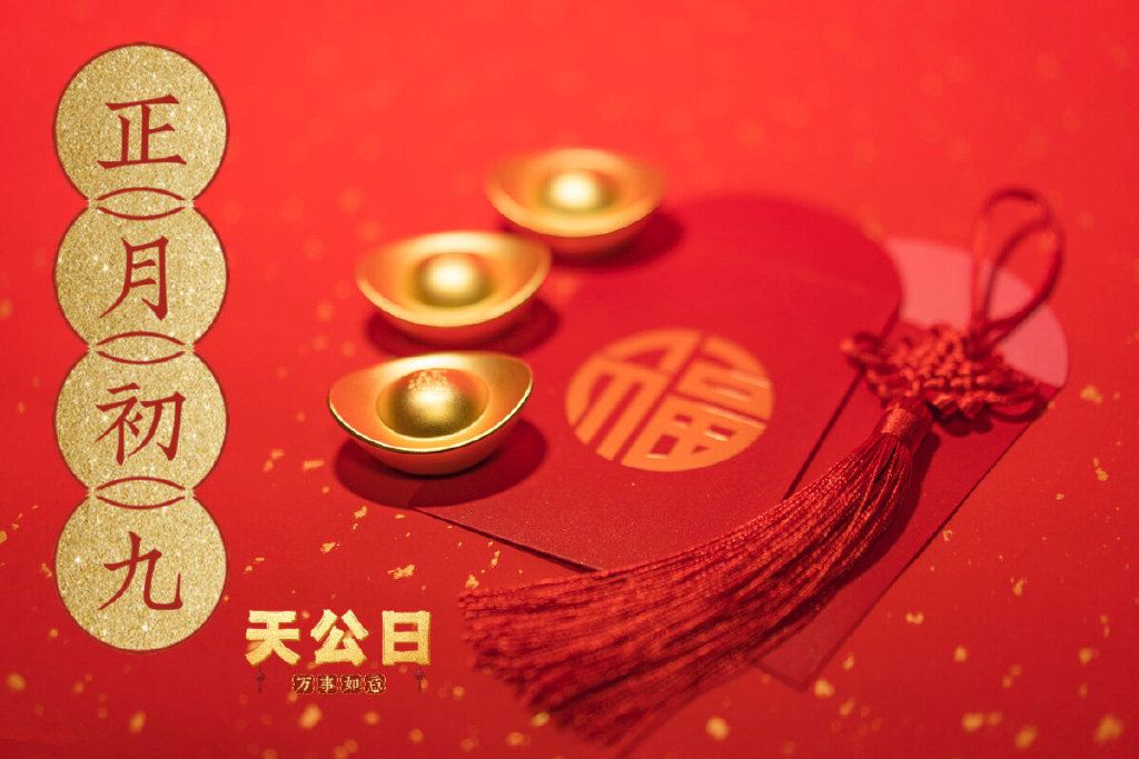 正月初九“天公日”,牢记一拜,两忌,吃三样,招祥纳福过兔年|玉帝|习俗|元宵节|龟|久久_新浪新闻