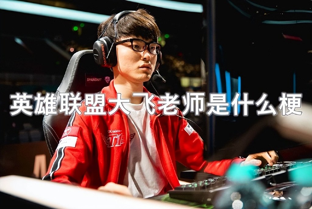 大飞老师又出金句：LPL还是比LCK差，想击败RNG！对此你认可吗？休闲区蓝鸢梦想 - Www.slyday.coM