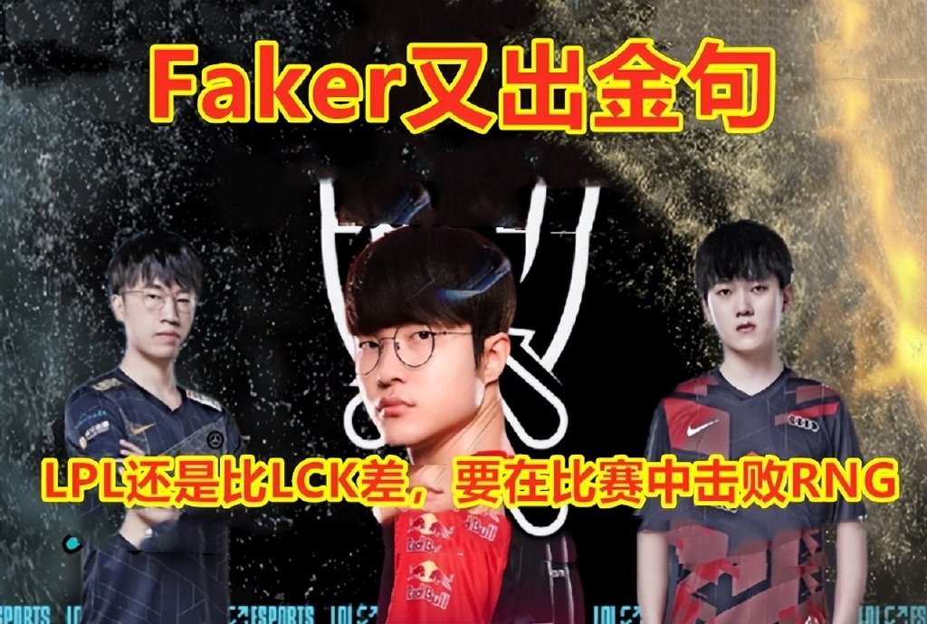 大飞老师又出金句：LPL还是比LCK差，想击败RNG！对此你认可吗？休闲区蓝鸢梦想 - Www.slyday.coM