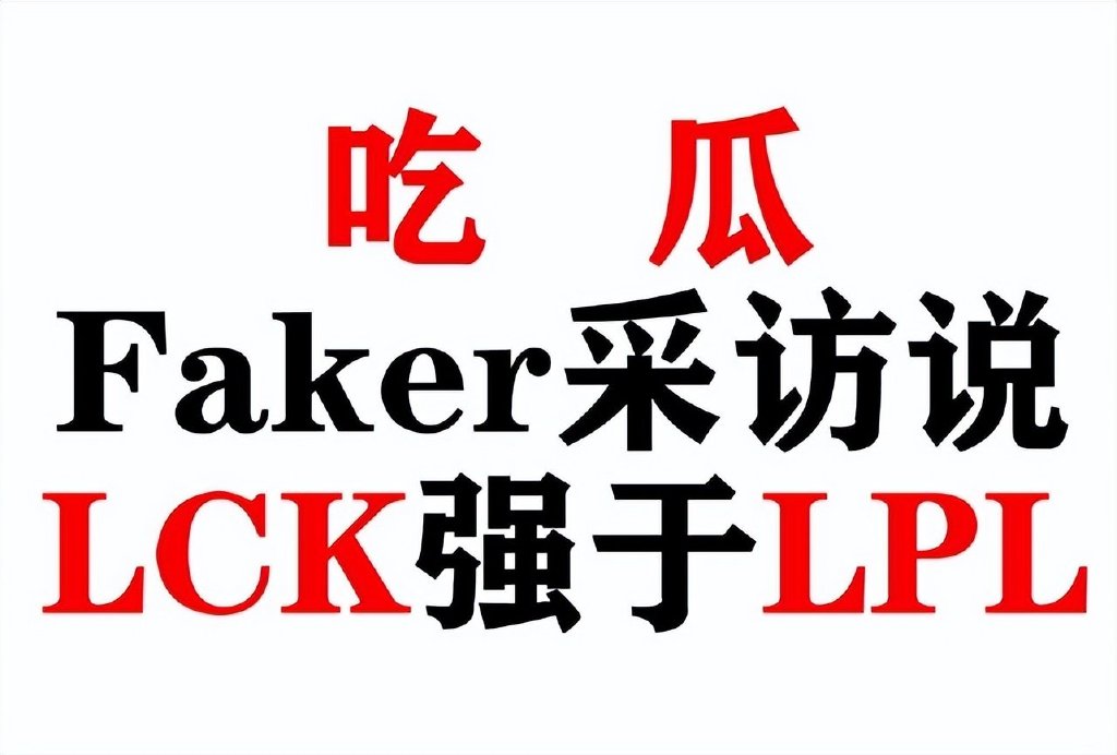 大飞老师又出金句：LPL还是比LCK差，想击败RNG！对此你认可吗？休闲区蓝鸢梦想 - Www.slyday.coM