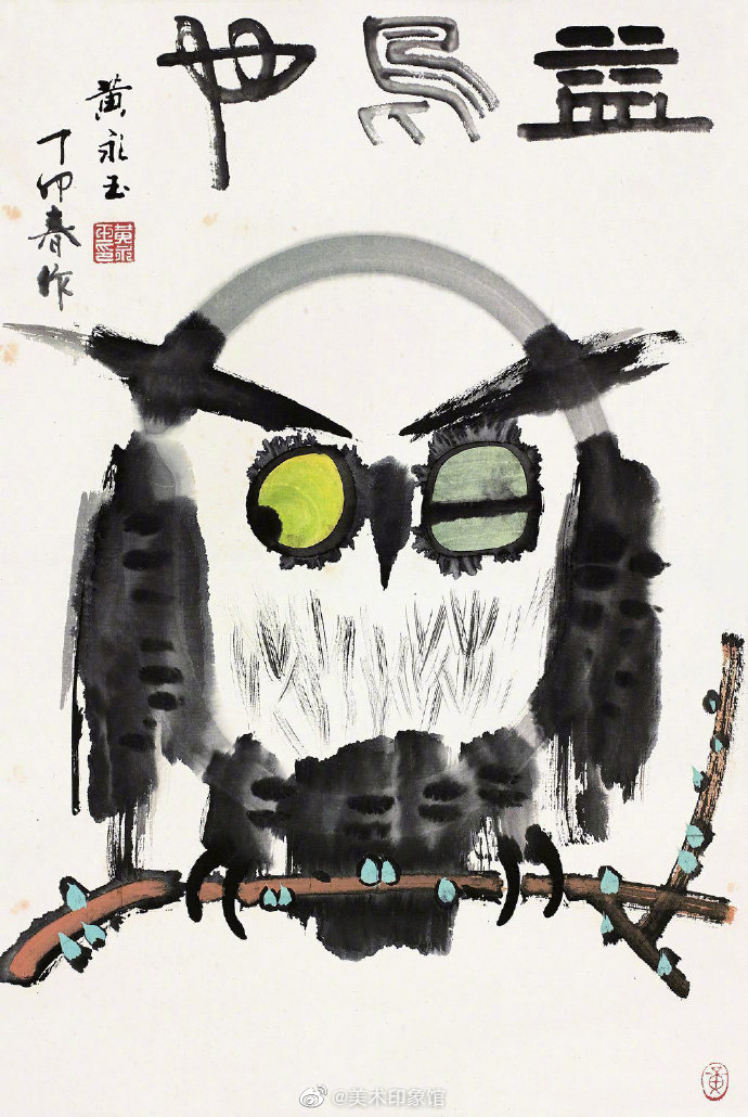 画家黄永玉先生笔下的猫头鹰