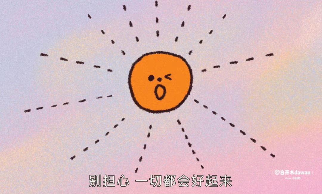 别担心一切都会好起来