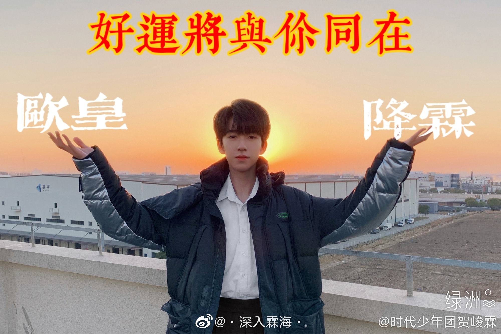 转发这个贺峻霖,2021欧皇降霖!