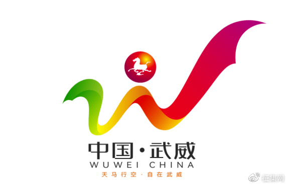 甘肃省武威市文化旅游统一标志(logo)征集网络投票开始啦!