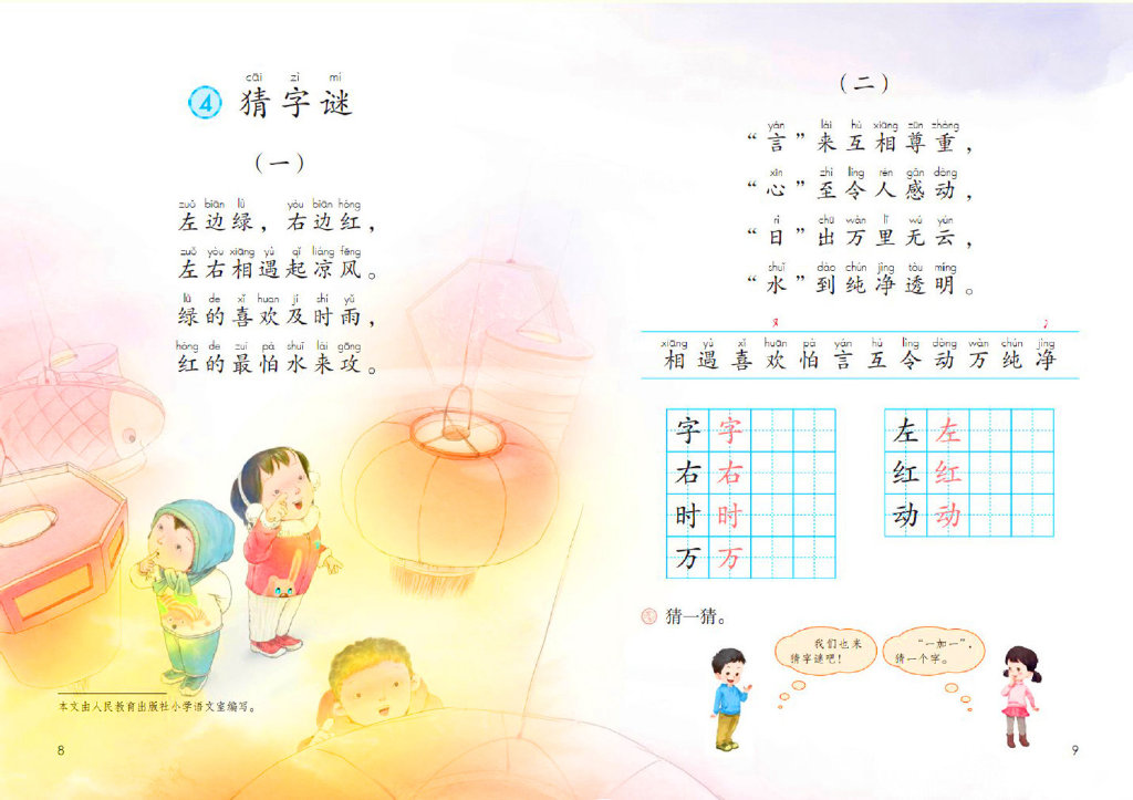 一年级下：识字单元一《猜字谜》，合体字和形声字的构字规律