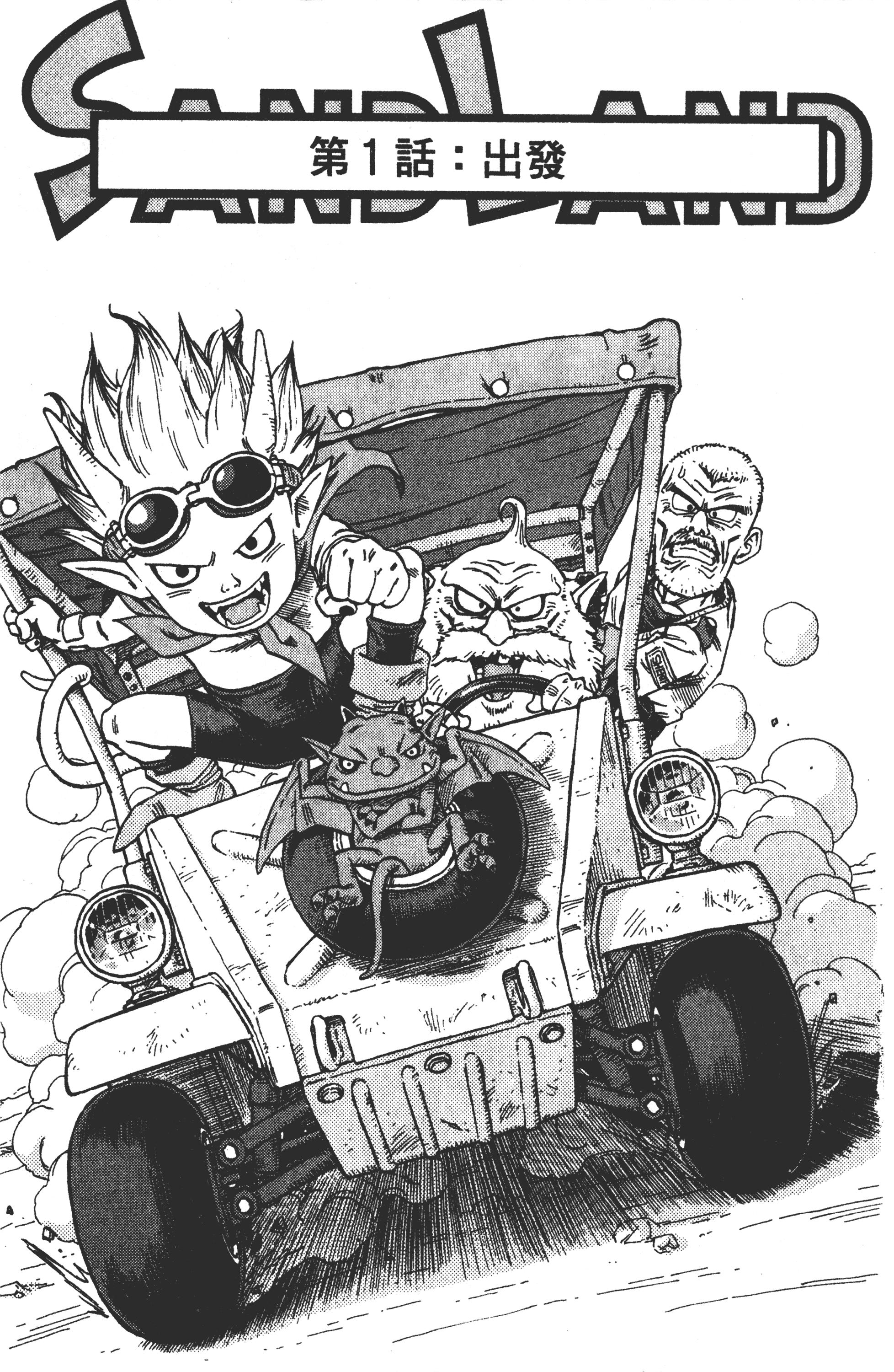 『鸟山明』原作漫画《沙漠大冒险》第1话 出发