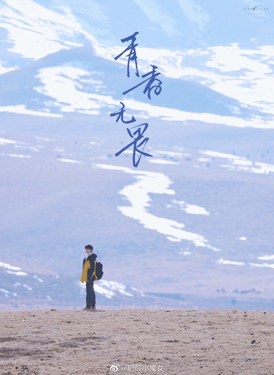宋亚轩这组雪山大片拍的好有感觉啊