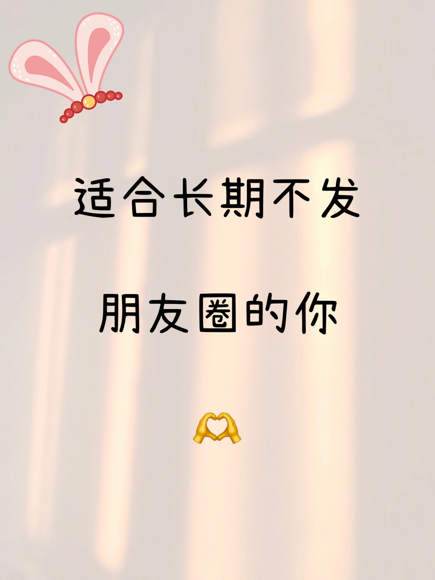 适合长期不发朋友圈的你