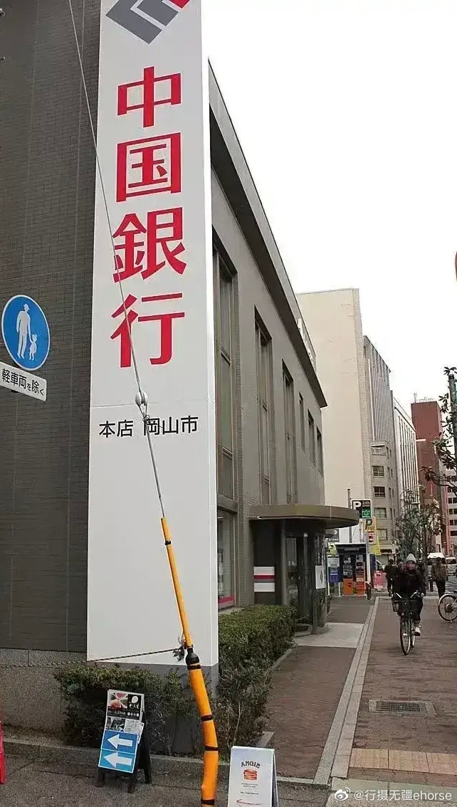 你没有看错,但别想错了!日本的中国银行不是中国的银行!|中国银行|银行_新浪新闻