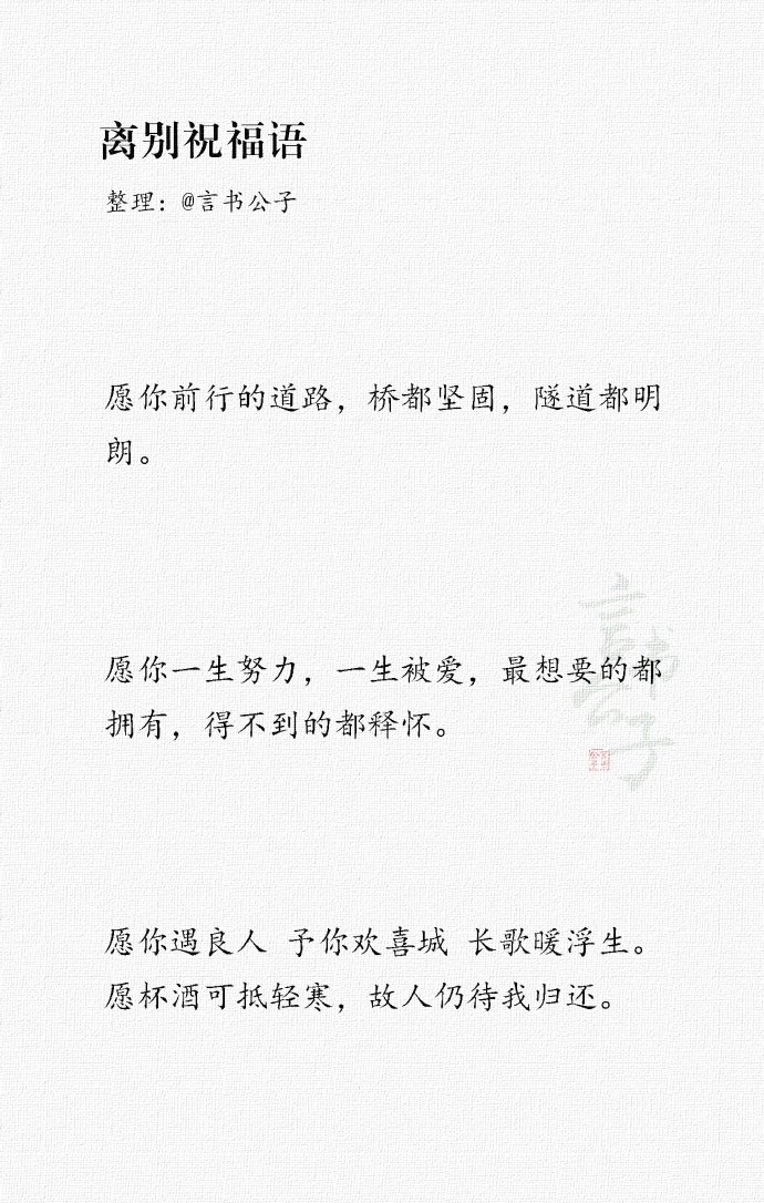 一些极美的离别祝福语