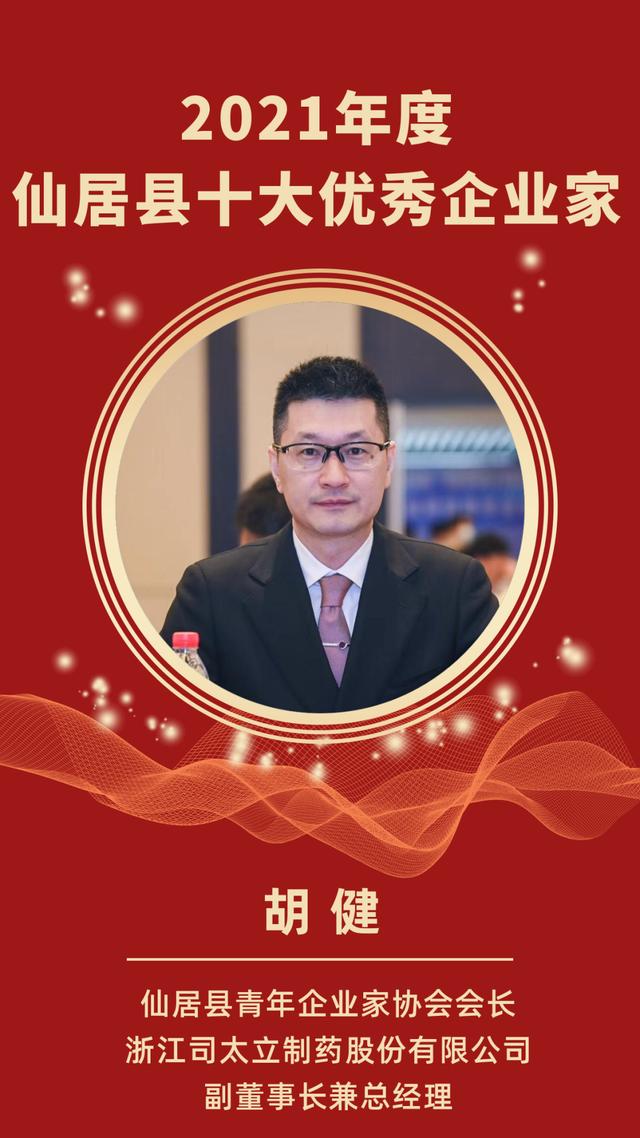 2021年度仙居县十大优秀企业家青企协会员榜上有名