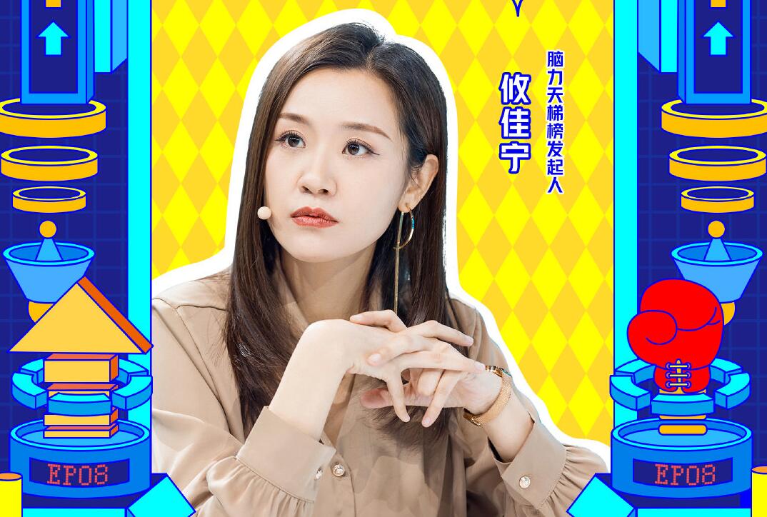 在本季的节目中,最终要选出天梯榜排名前六的选手来一起角逐脑王之位