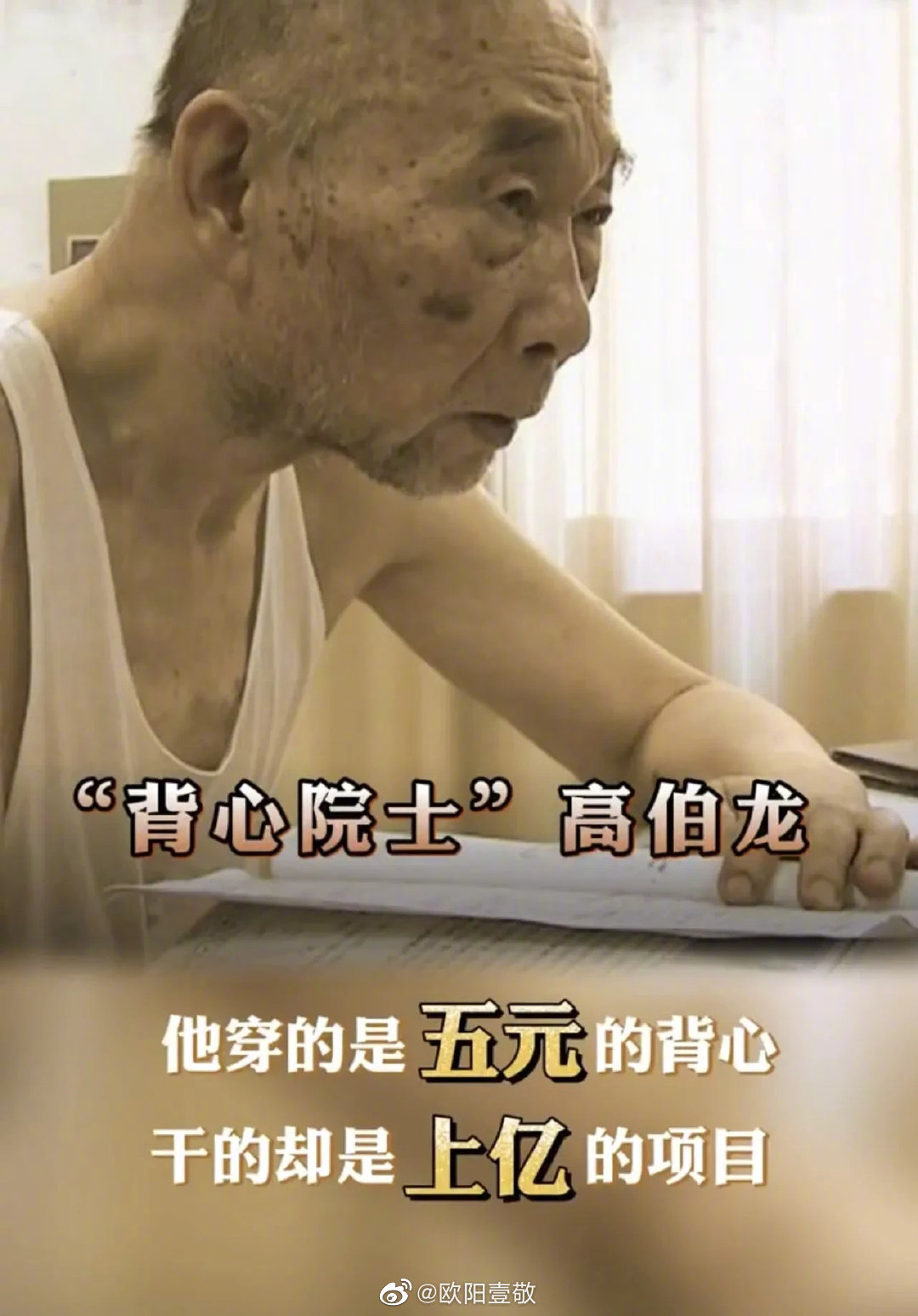 1 / 7 背心五元,项目上亿,60岁学编程,一个月暴瘦30斤,他是高伯龙院士