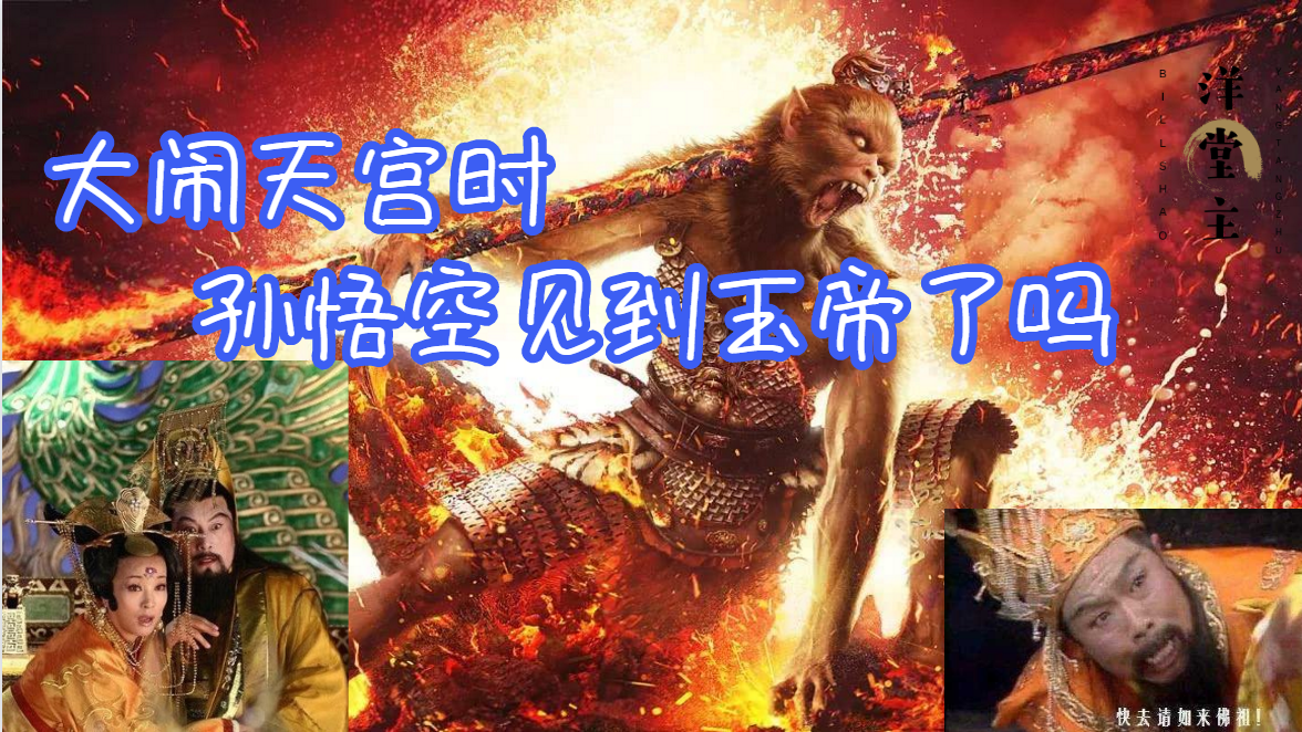 大闹天宫时孙悟空见到玉帝了吗