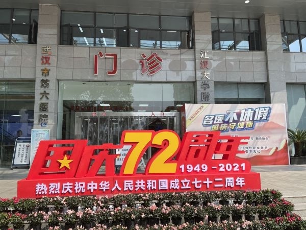 国庆节，这家医院名医专家不休假