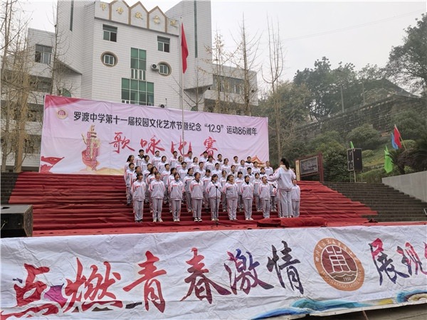 传承红色基因爱国教育助推双减岳池县罗渡中学歌咏赛纪念129运动86