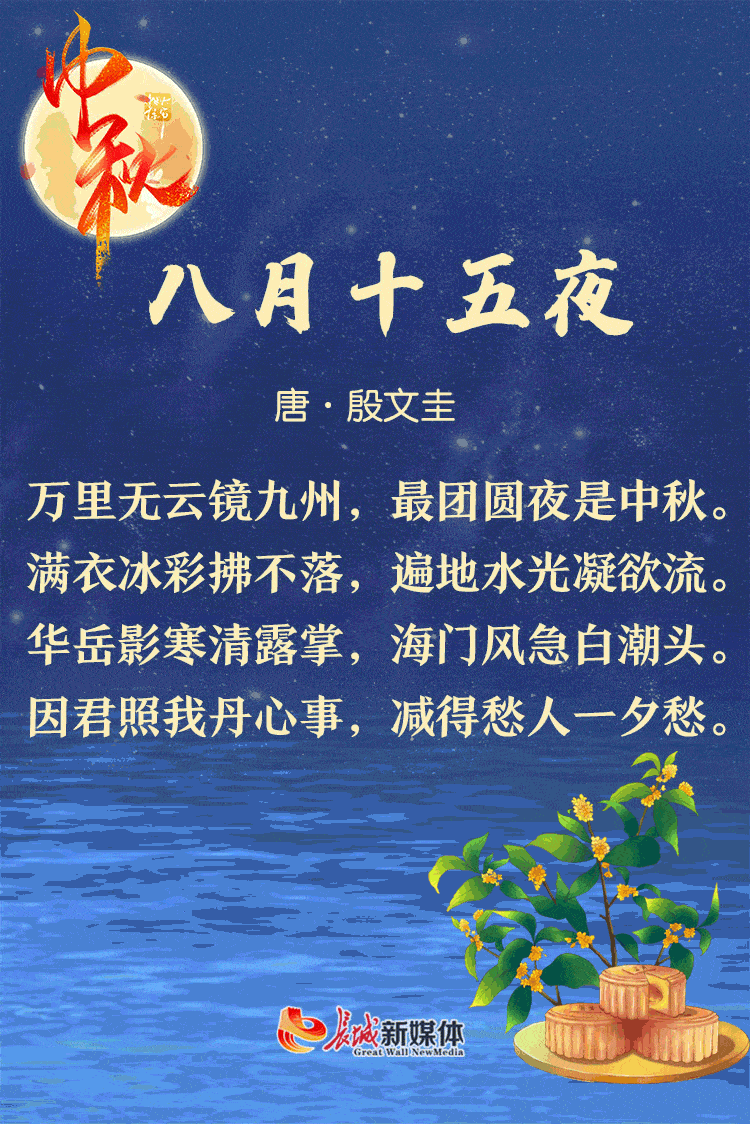 中秋61诗节丨海上生明月天涯共此时