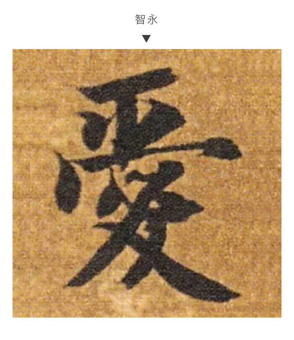 历代书法家写的“爱”字,哪个最浪漫?|书法家|历代|最浪漫_新浪新闻