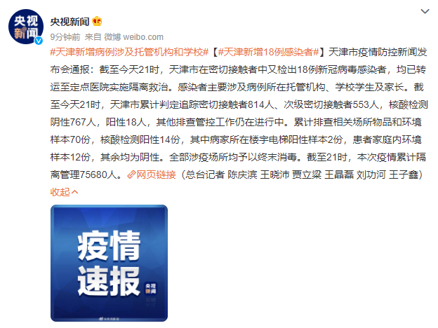 天津新增18例感染者，涉及托管机构和学校，病例至少已传播了三代休闲区蓝鸢梦想 - Www.slyday.coM