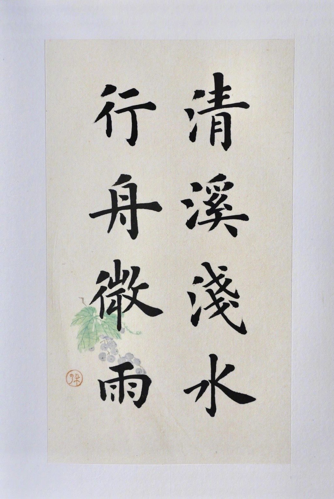 陆启成楷书 《东坡人生赏心十六乐事》 卢中南老师题签