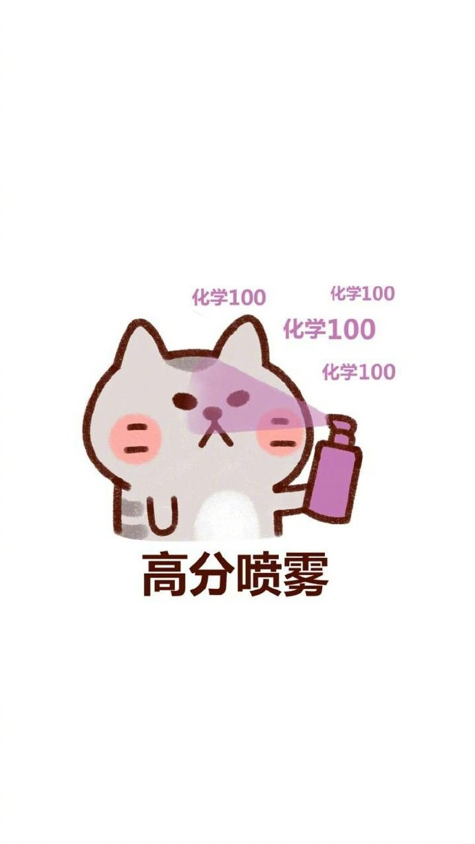 厉害了!高分喷雾,祝大家以后任何考试都有好成绩