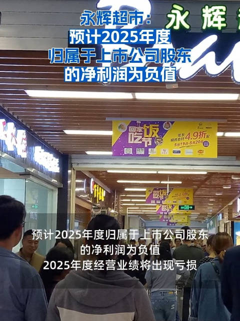 永辉超市2025年预亏21.4亿同比扩46%|资产|转型|盒马|门店|供应链_新浪财经_新浪新闻