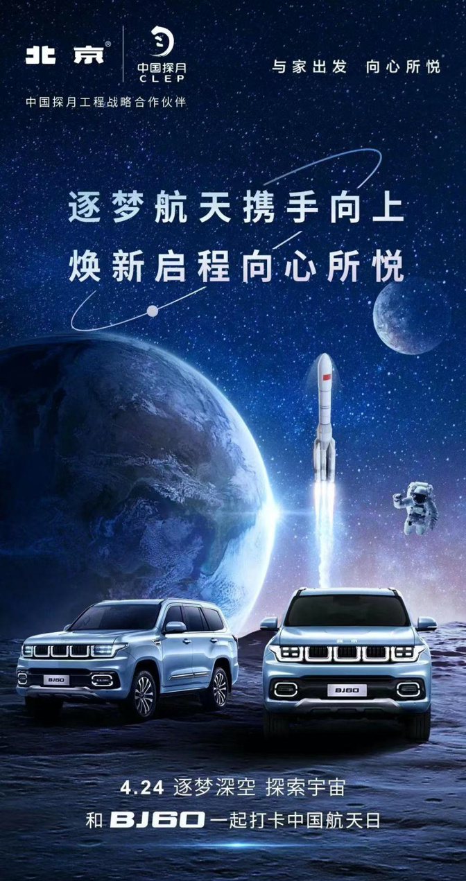 共筑航天梦 bj60助力2023年"中国航天日"活动圆满举行-新浪汽车