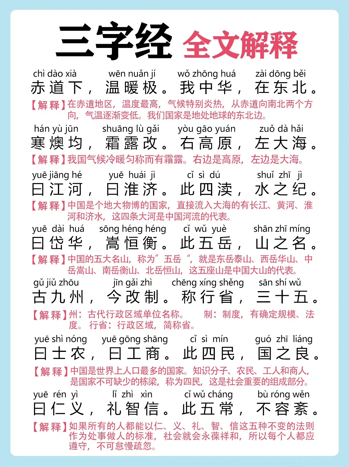 《三字经》全文及解释