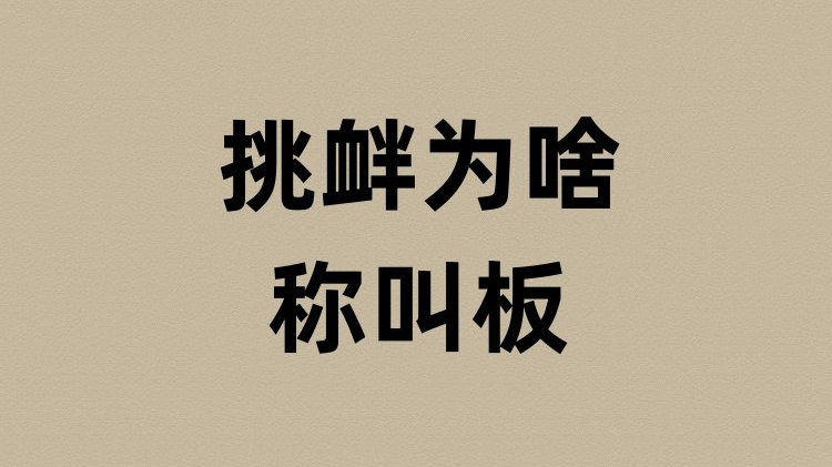 挑衅为啥称叫板？|挑衅|戏曲|司鼓_新浪新闻