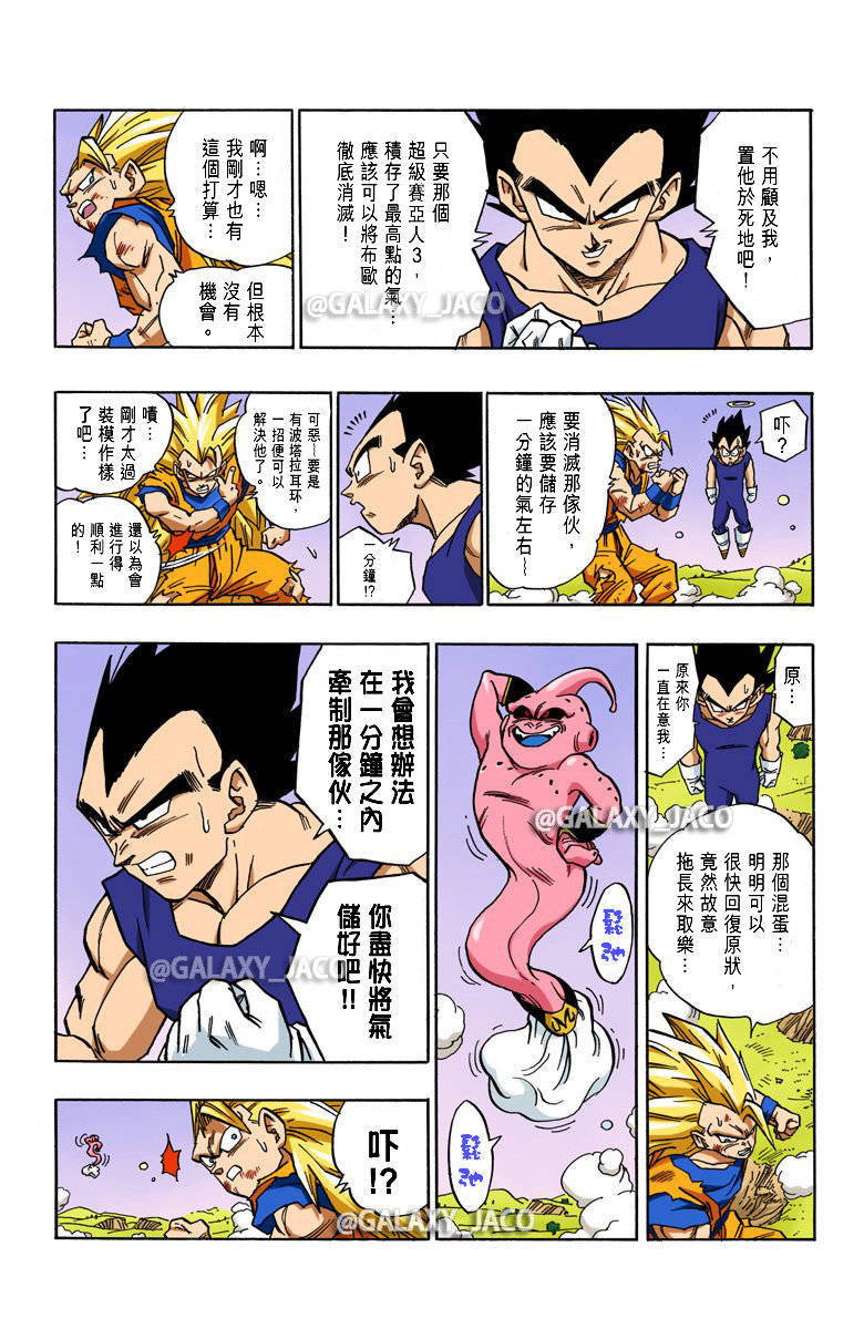《龙珠》漫画全彩版 魔人布欧篇 第90话 贝吉塔与卡卡罗特
