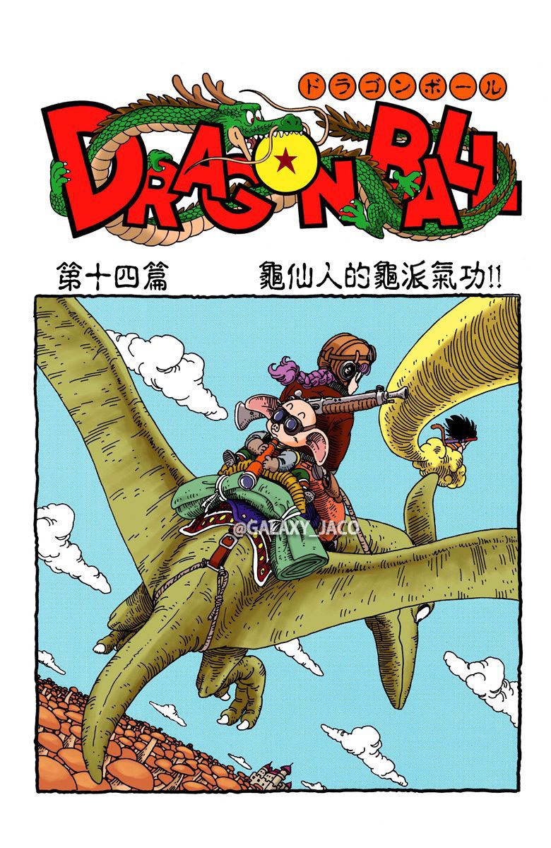 《龙珠》漫画全彩版 少年篇 第14话 龟仙人的龟派气功|龟仙人|彩版|气功_新浪新闻