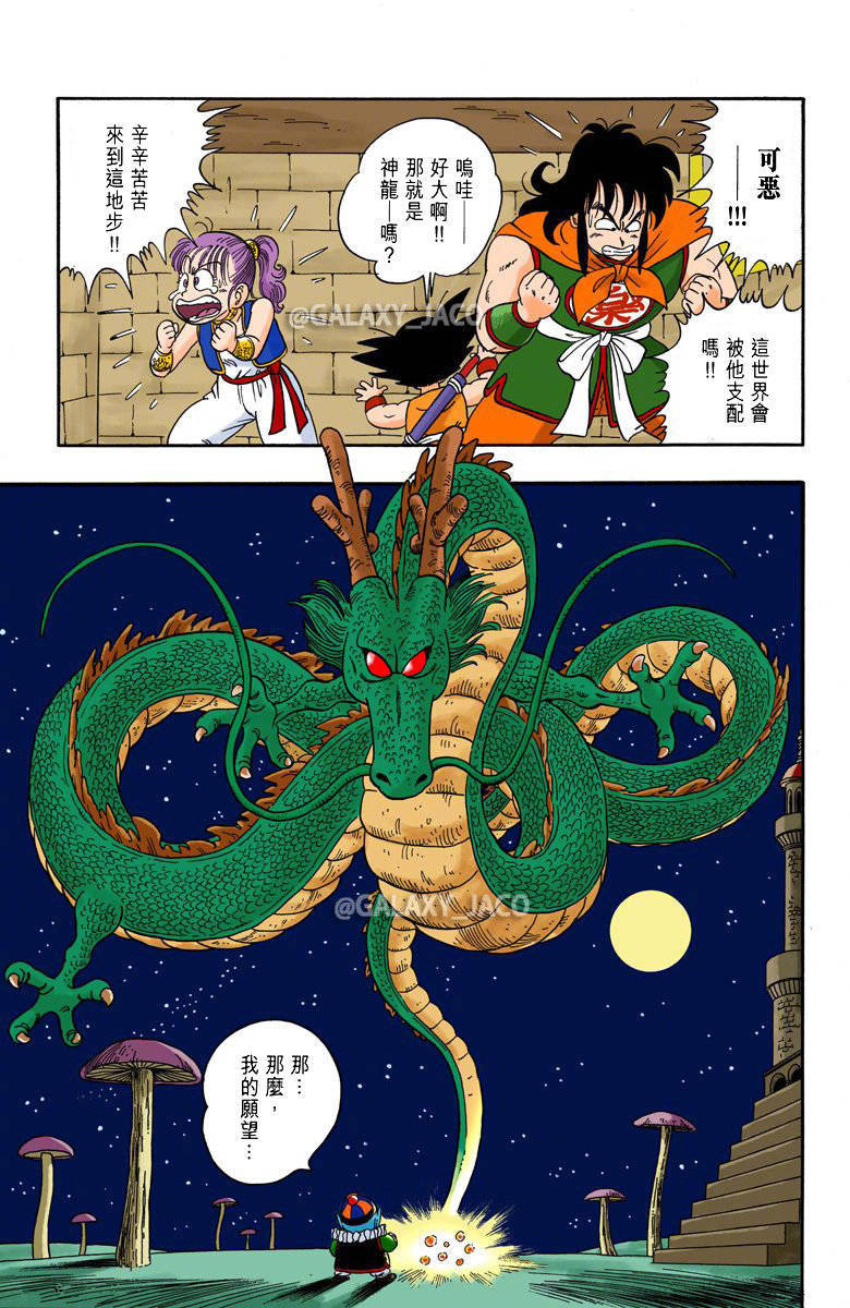 龙珠漫画全彩版少年篇第20话神龙的愿望