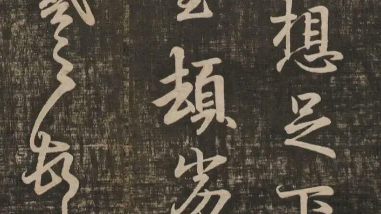 罕见,王羲之《毒热帖》,高清带释文,好书法,有李世民真迹?|毒热帖|王羲之|书法_新浪新闻