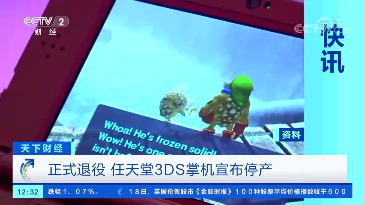 告别童年记忆 一代经典停产 10年卖出超7500万台 告别童年记忆 一代经典停产 10年卖出超7500万台