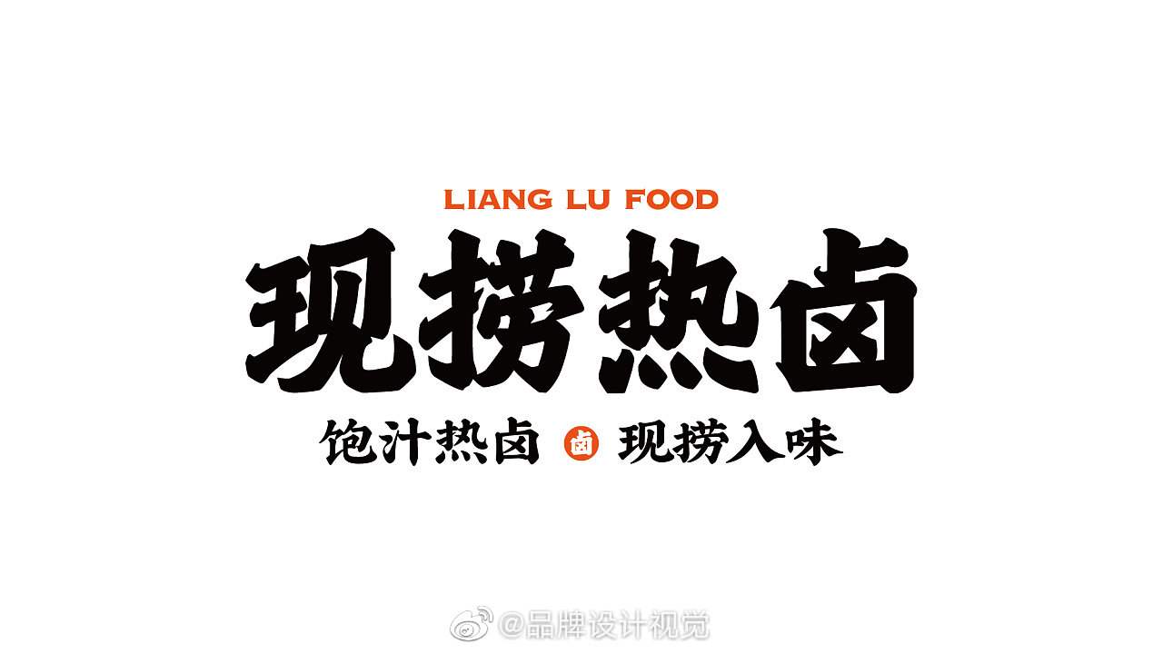 意合餐饮良卤有品热卤社卤味logo设计及视觉vi设计作品_高清图集_新浪