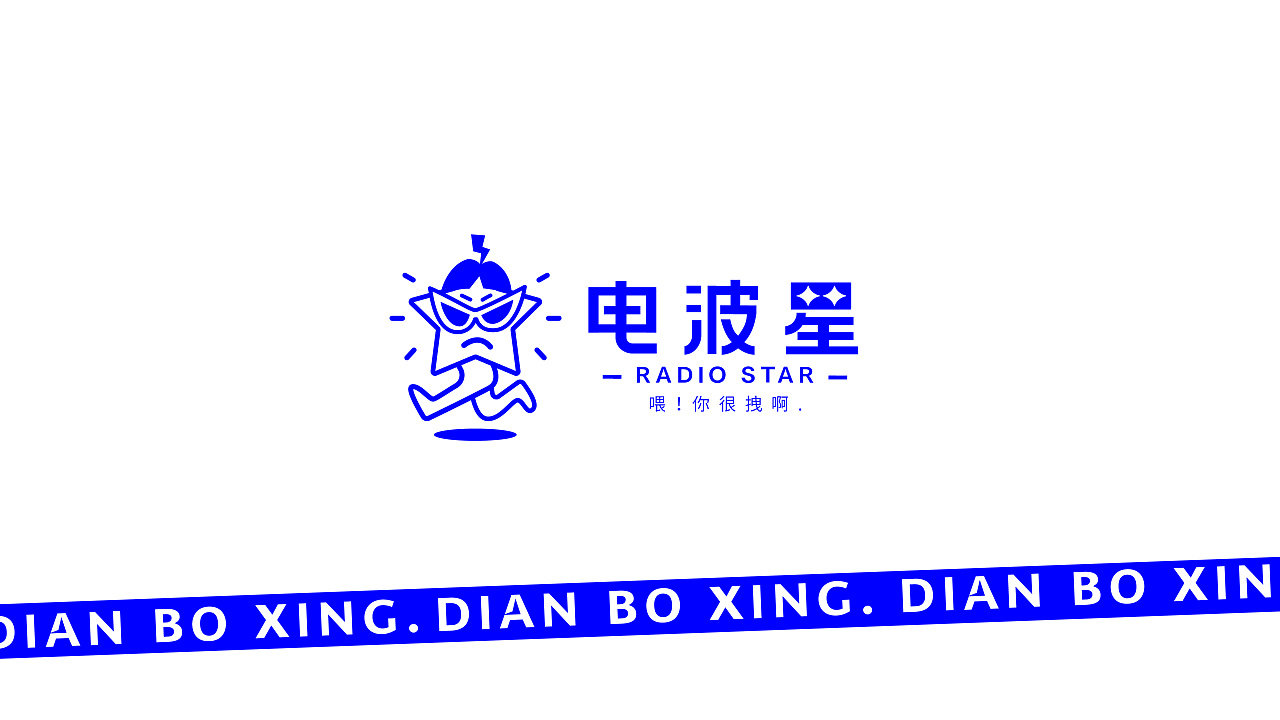 电波星 blue star 潮牌logo设计和品牌vi设计|擦浪五_高清图集_新浪网