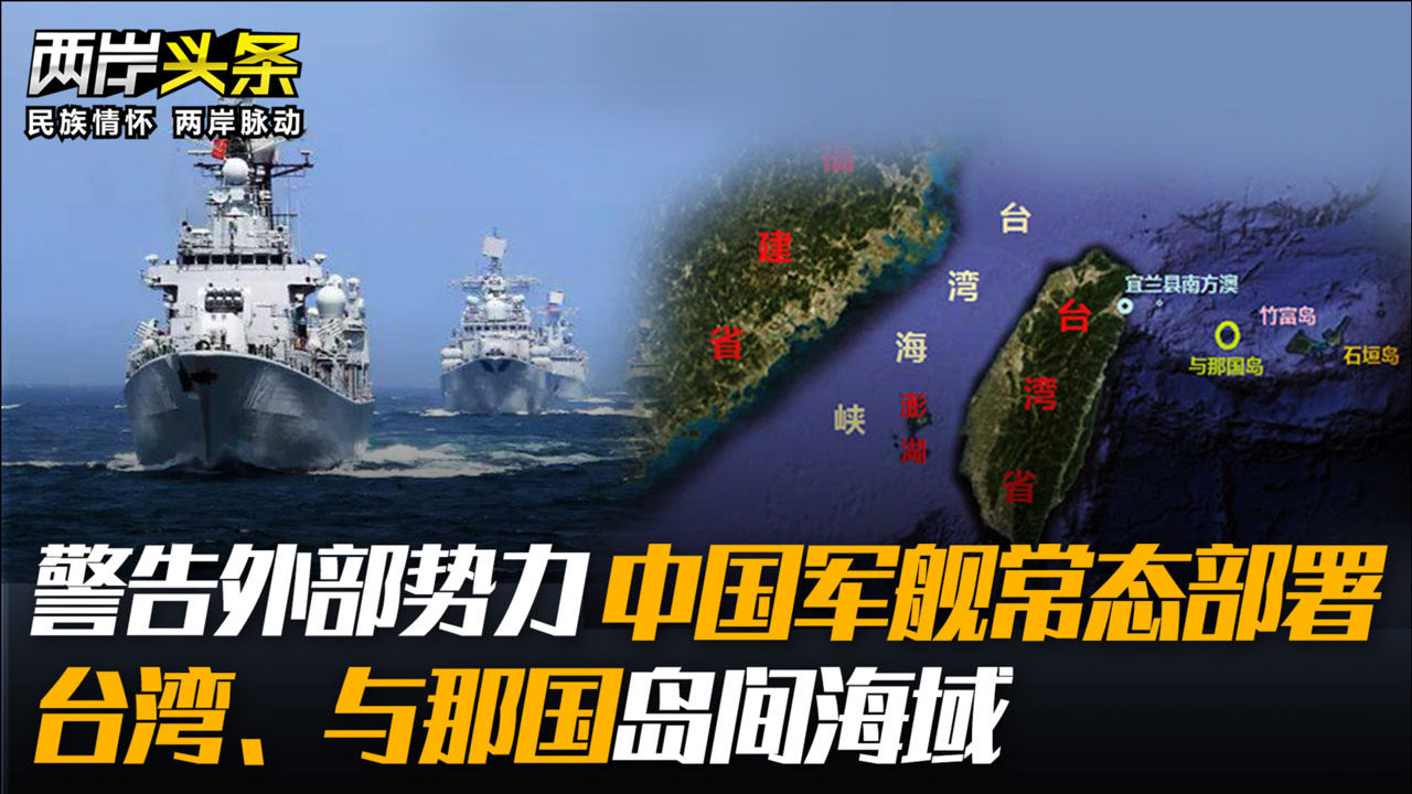 警告外部势力 中国军舰常态部署台湾,与那国岛间海域