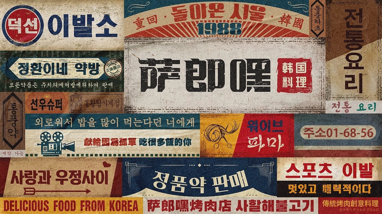 复古怀旧主题韩式料理萨郎嘿品牌视觉设计三欧创意