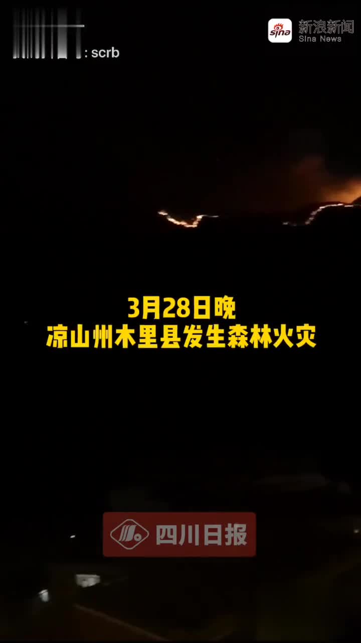 四川西昌突发森林火灾,火光冲天!超2000名消防员逆行救火