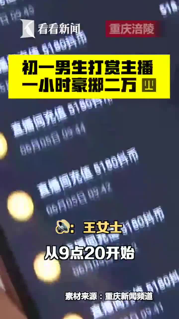 视频 初一男生1小时打赏女主播2万4 母亲急到报警