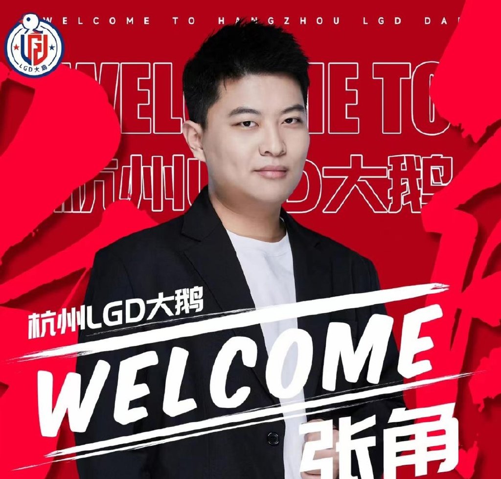 张角加入lgd大鹅,离开了ag超玩会,张角能否重新证明自己?