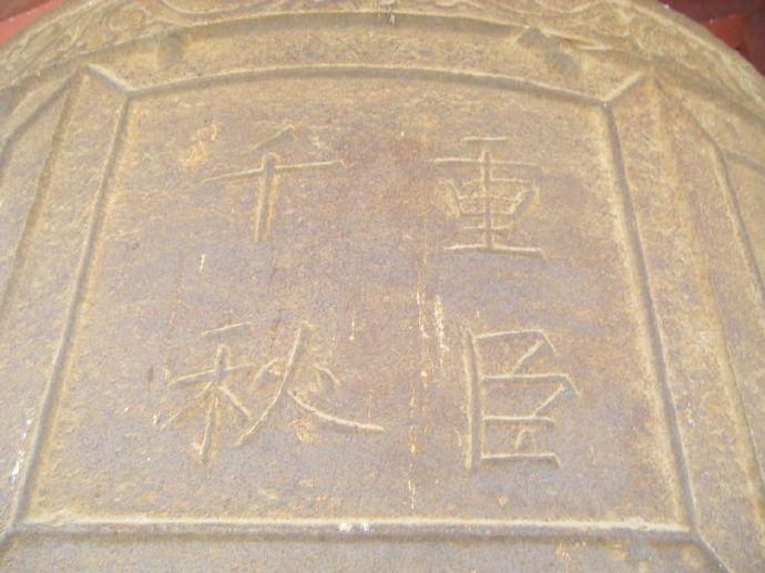 山东莘县保存着一口大金国的大钟