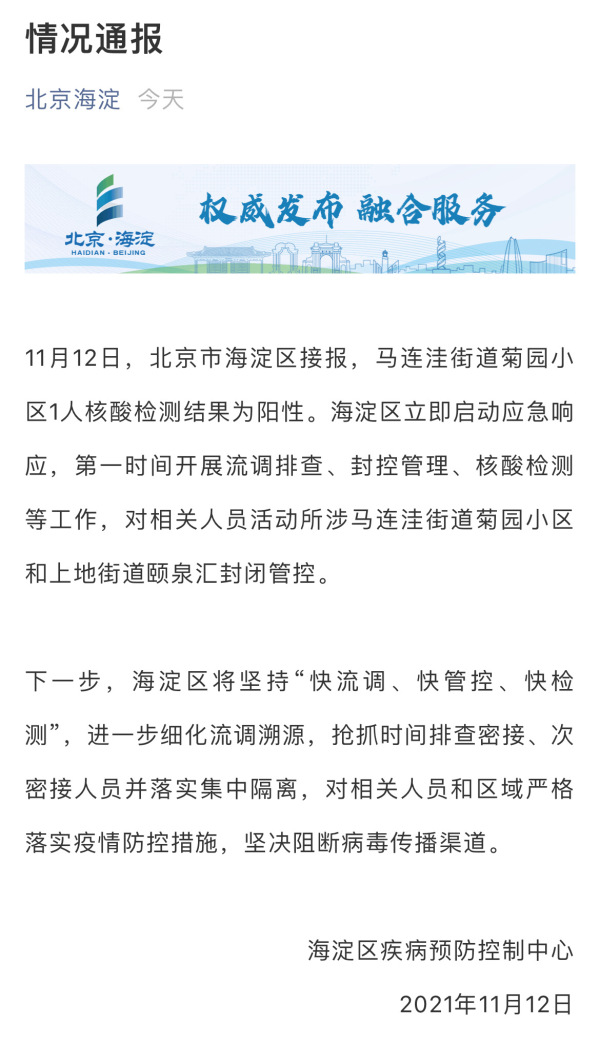 北京市海淀区菊园小区一人核酸检测阳性 两区域实行封闭管控休闲区蓝鸢梦想 - Www.slyday.coM