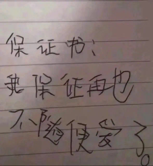 你们要的小学生字体表情包来辣!请查收